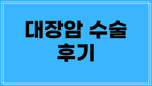 대장암 수술 후기