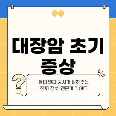 대장암 초기 증상