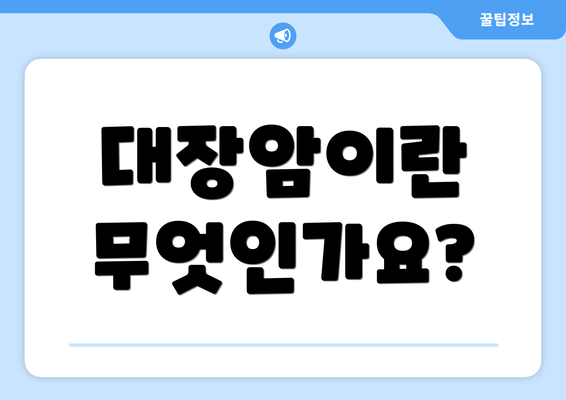 대장암이란 무엇인가요?