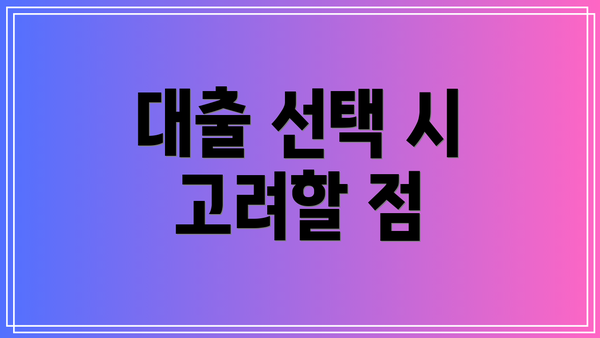 대출 선택 시 고려할 점