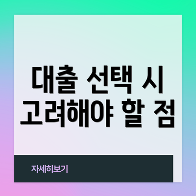 대출 선택 시 고려해야 할 점