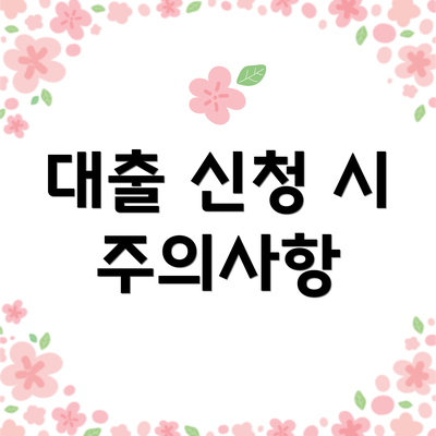 대출 신청 시 주의사항