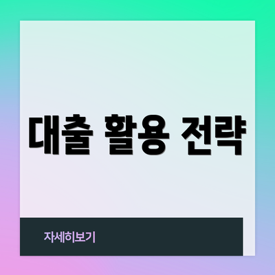 대출 활용 전략