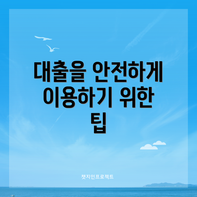 대출을 안전하게 이용하기 위한 팁