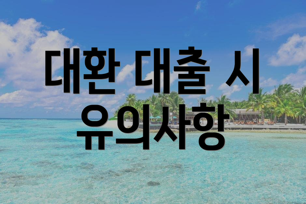 대환 대출 시 유의사항