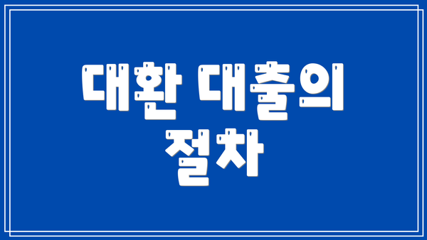 대환 대출의 절차