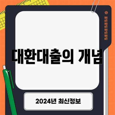 대환대출의 개념