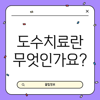 도수치료란 무엇인가요?