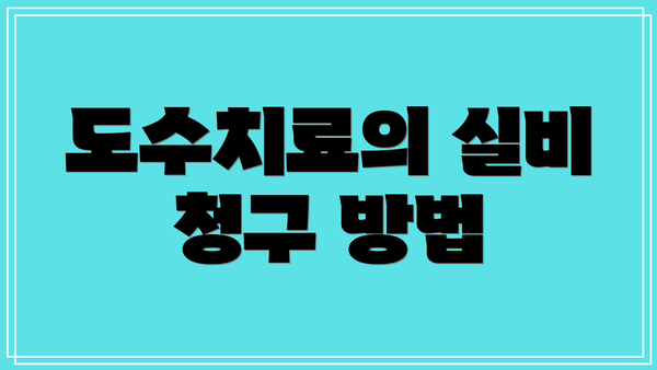 도수치료의 실비 청구 방법