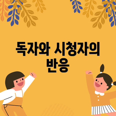 독자와 시청자의 반응