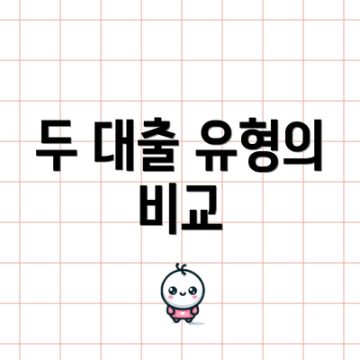 두 대출 유형의 비교