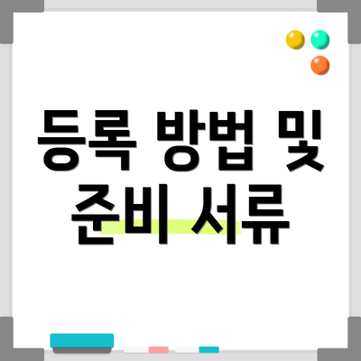 등록 방법 및 준비 서류