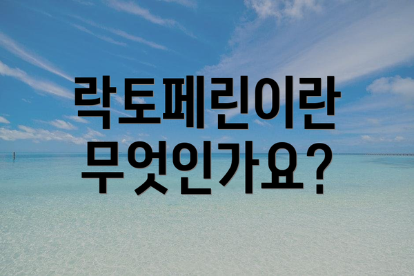 락토페린이란 무엇인가요?