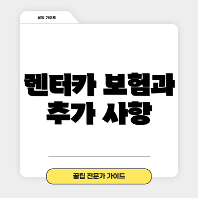 렌터카 보험과 추가 사항