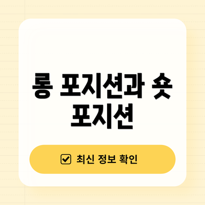 롱 포지션과 숏 포지션