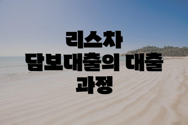 리스차 담보대출의 대출 과정