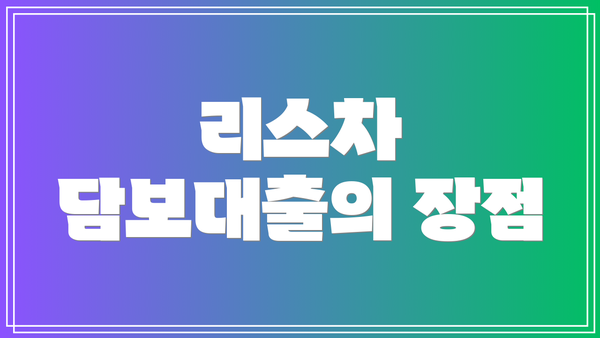 리스차 담보대출의 장점