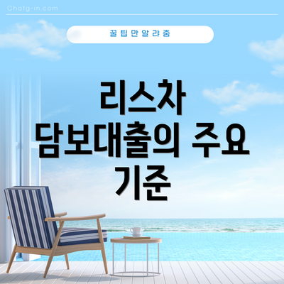 리스차 담보대출의 주요 기준