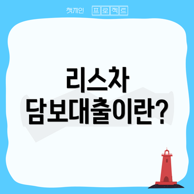 리스차 담보대출이란?