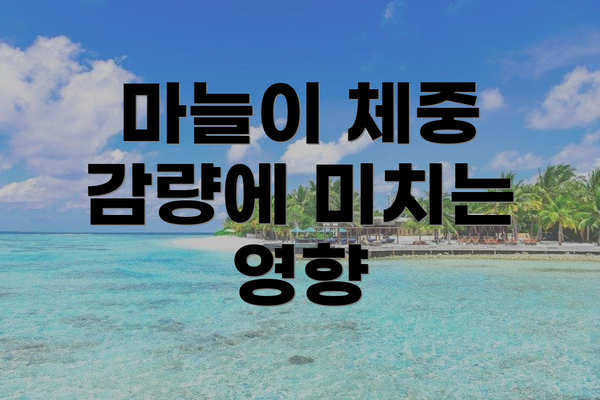 마늘이 체중 감량에 미치는 영향