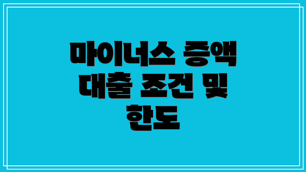 마이너스 증액 대출 조건 및 한도