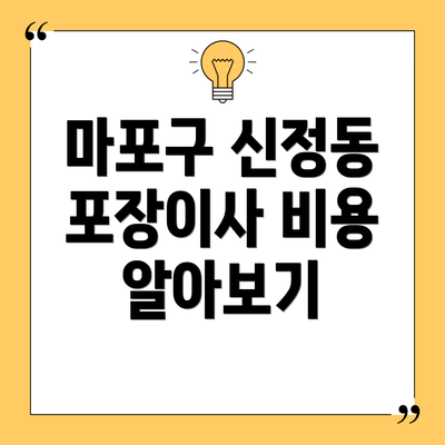 마포구 신정동 포장이사 비용 알아보기