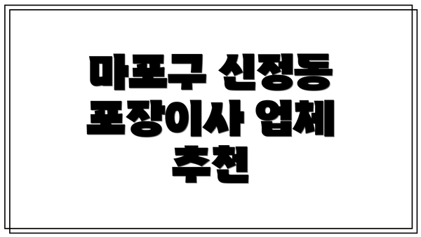 마포구 신정동 포장이사 업체 추천