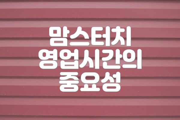 맘스터치 영업시간의 중요성