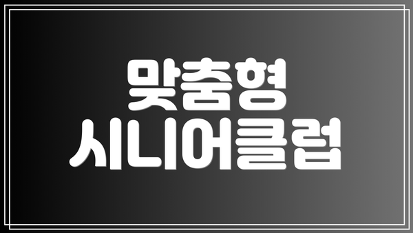 맞춤형 시니어클럽