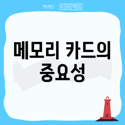 메모리 카드의 중요성