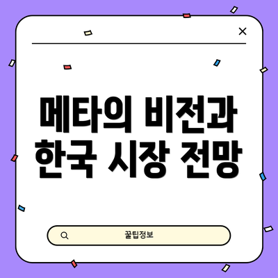 메타의 비전과 한국 시장 전망