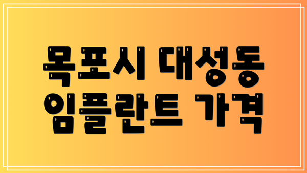 목포시 대성동 임플란트 가격