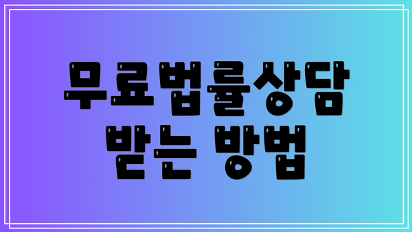 무료법률상담 받는 방법