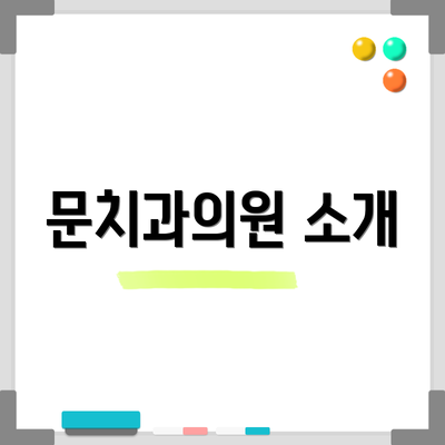 문치과의원 소개