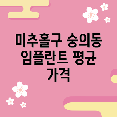 미추홀구 숭의동 임플란트 평균 가격