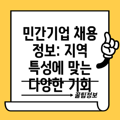 민간기업 채용 정보: 지역 특성에 맞는 다양한 기회
