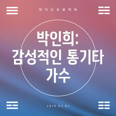 박인희: 감성적인 통기타 가수