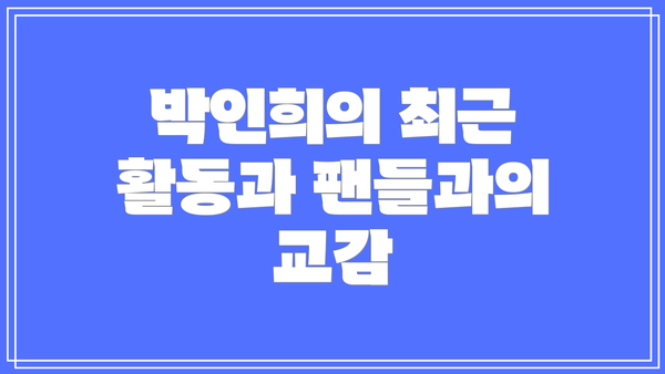 박인희의 최근 활동과 팬들과의 교감