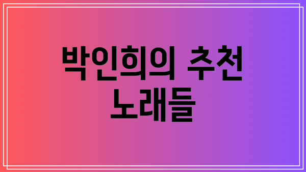 박인희의 추천 노래들
