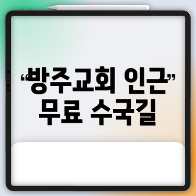방주교회 인근 무료 수국길