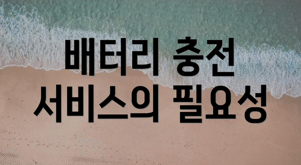 배터리 충전 서비스의 필요성