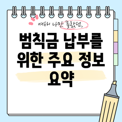 범칙금 납부를 위한 주요 정보 요약