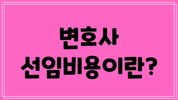 변호사 선임비용이란?