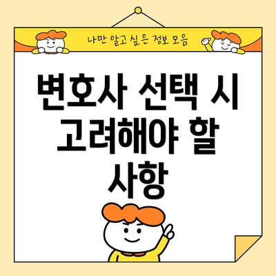 변호사 선택 시 고려해야 할 사항