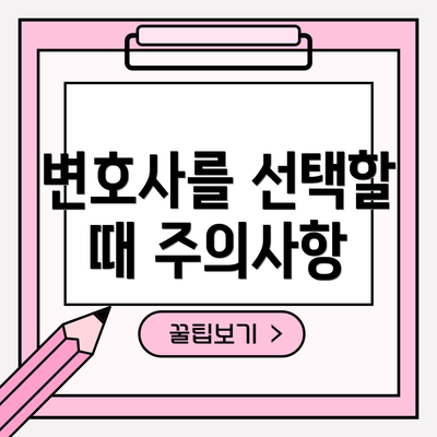 변호사를 선택할 때 주의사항