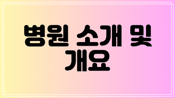 병원 소개 및 개요