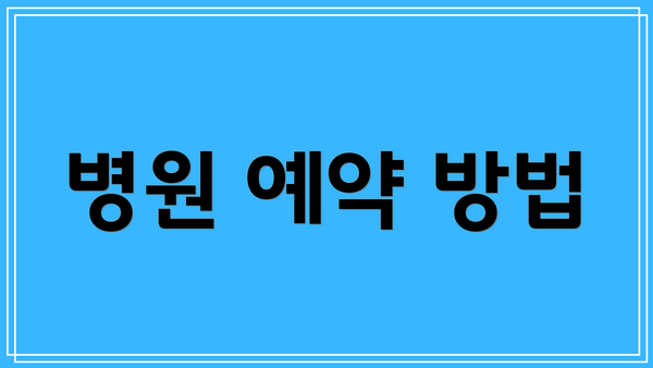 병원 예약 방법