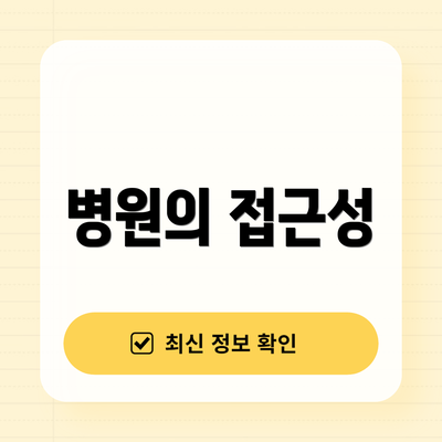 병원의 접근성