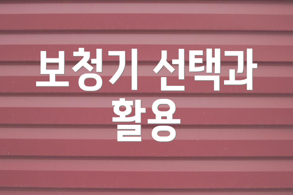 보청기 선택과 활용