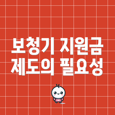 보청기 지원금 제도의 필요성